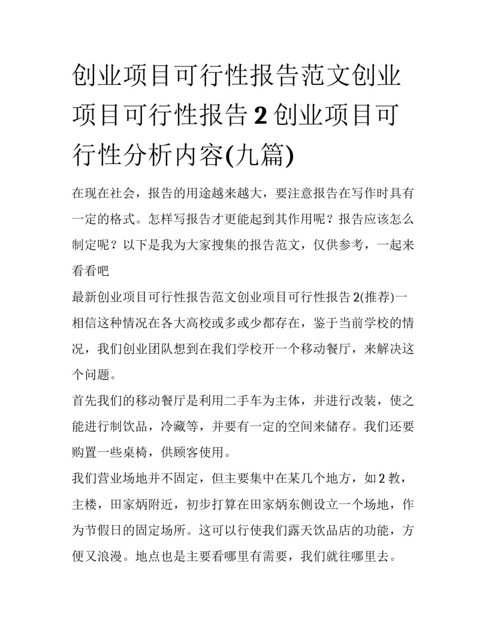 创业项目可行性报告范文创业项目可行性报告2 创业项目可行性分析内容(九篇)_第1页