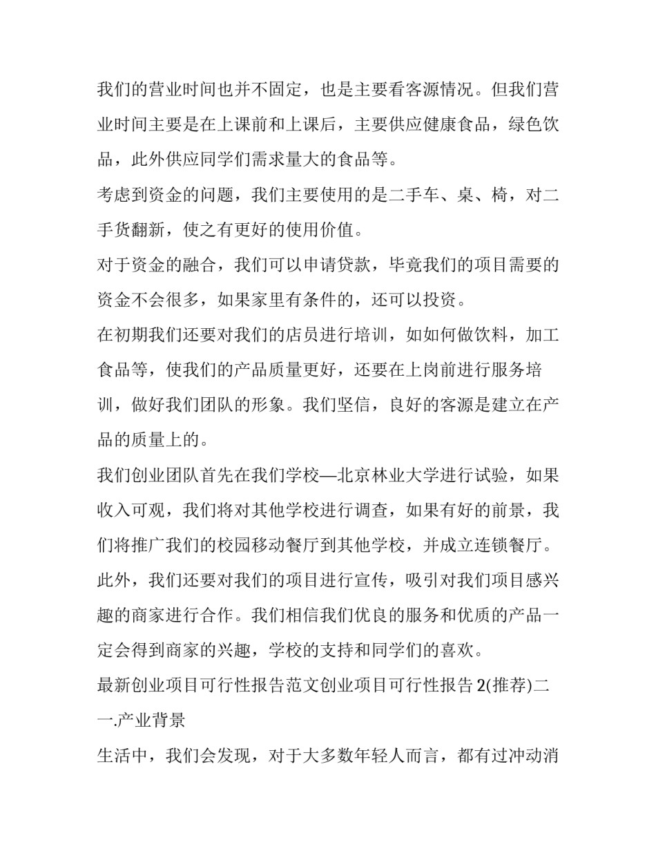 创业项目可行性报告范文创业项目可行性报告2 创业项目可行性分析内容(九篇)_第2页