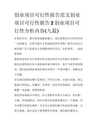 创业项目可行性报告范文创业项目可行性报告2 创业项目可行性分析内容(九篇)