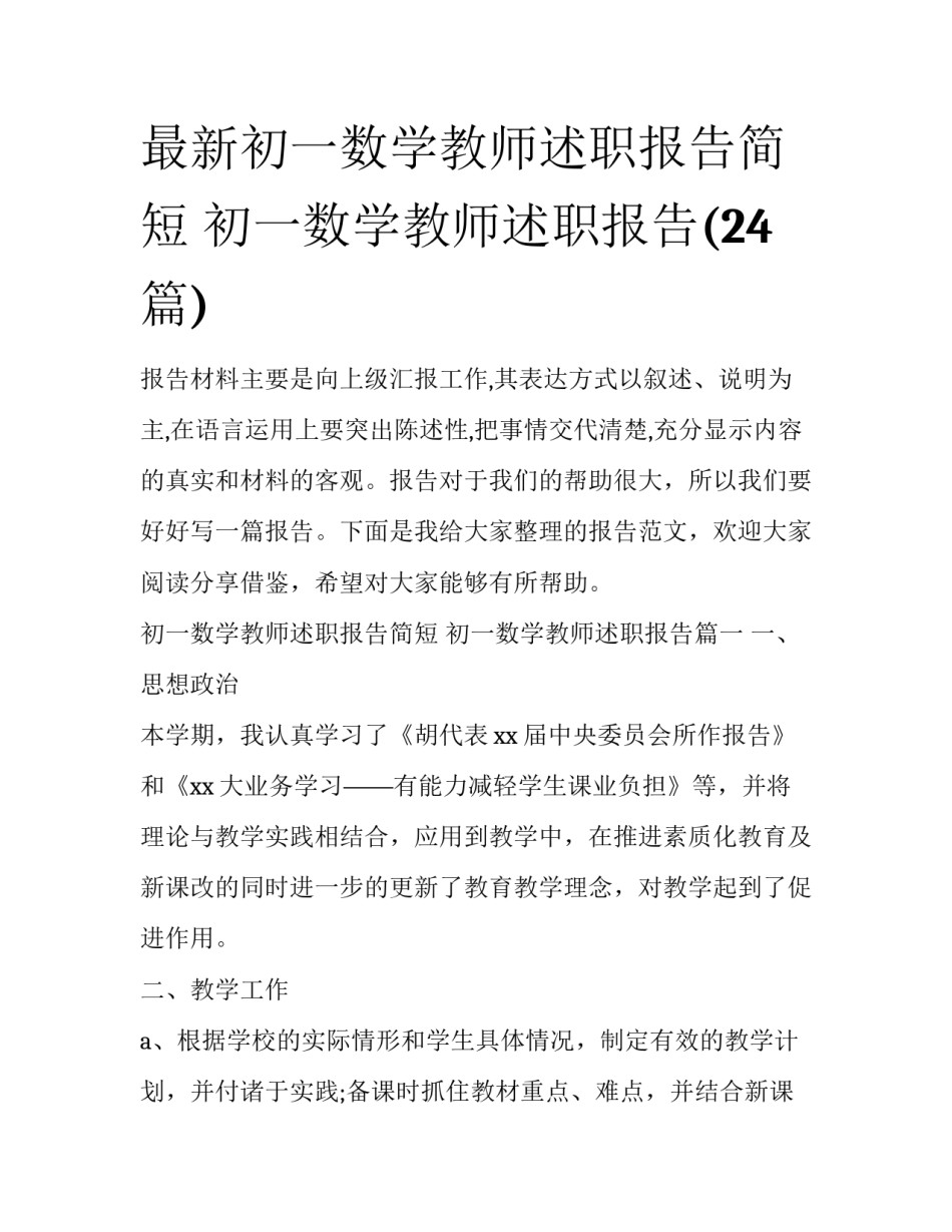 最新初一数学教师述职报告简短 初一数学教师述职报告(24篇)_第1页