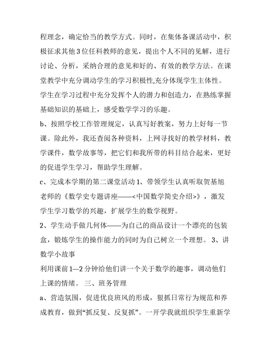 最新初一数学教师述职报告简短 初一数学教师述职报告(24篇)_第2页