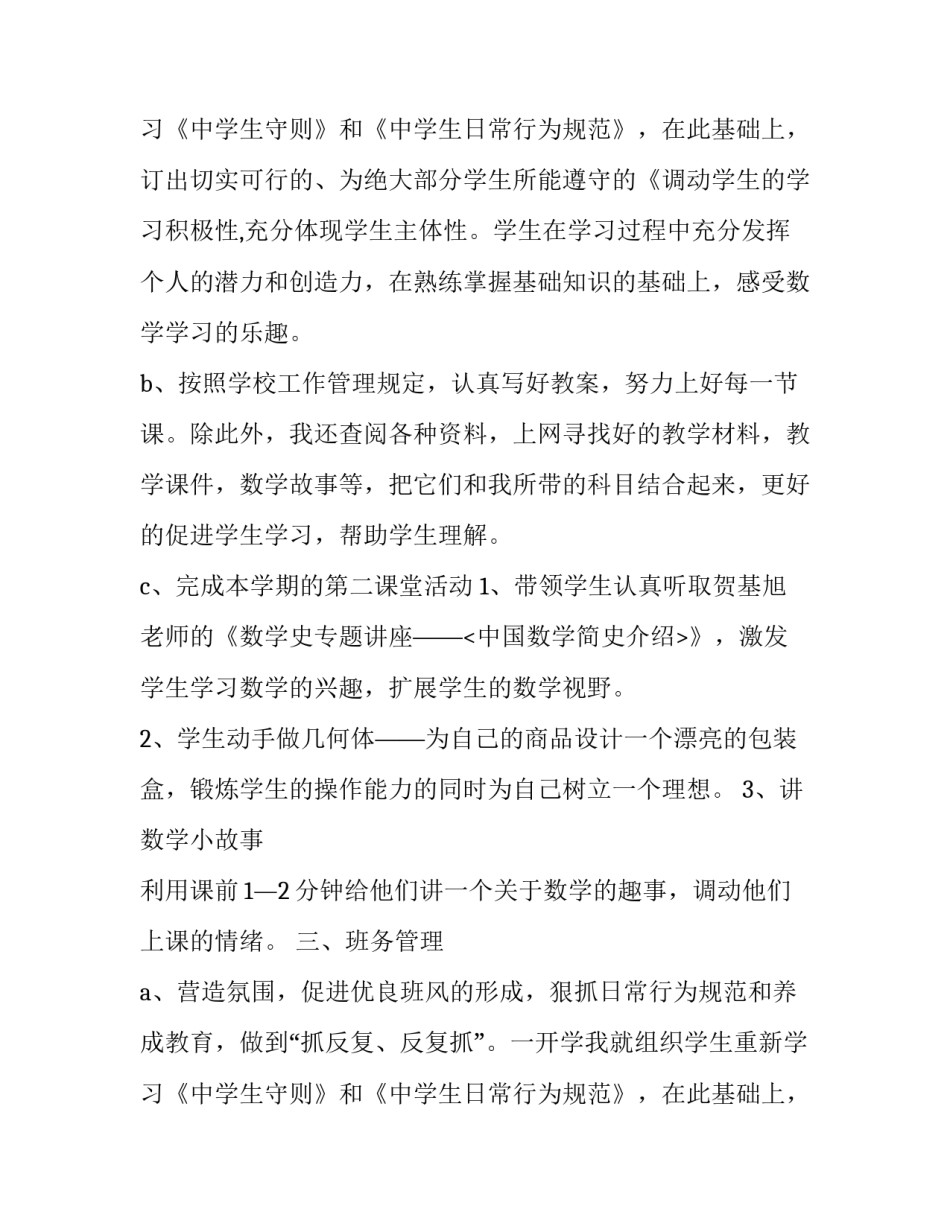 最新初一数学教师述职报告简短 初一数学教师述职报告(24篇)_第3页