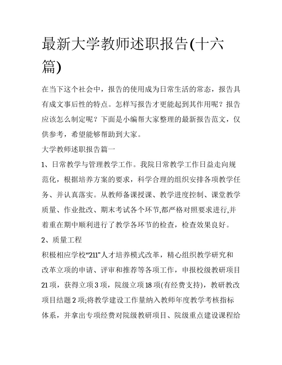 最新大学教师述职报告(十六篇)_第1页