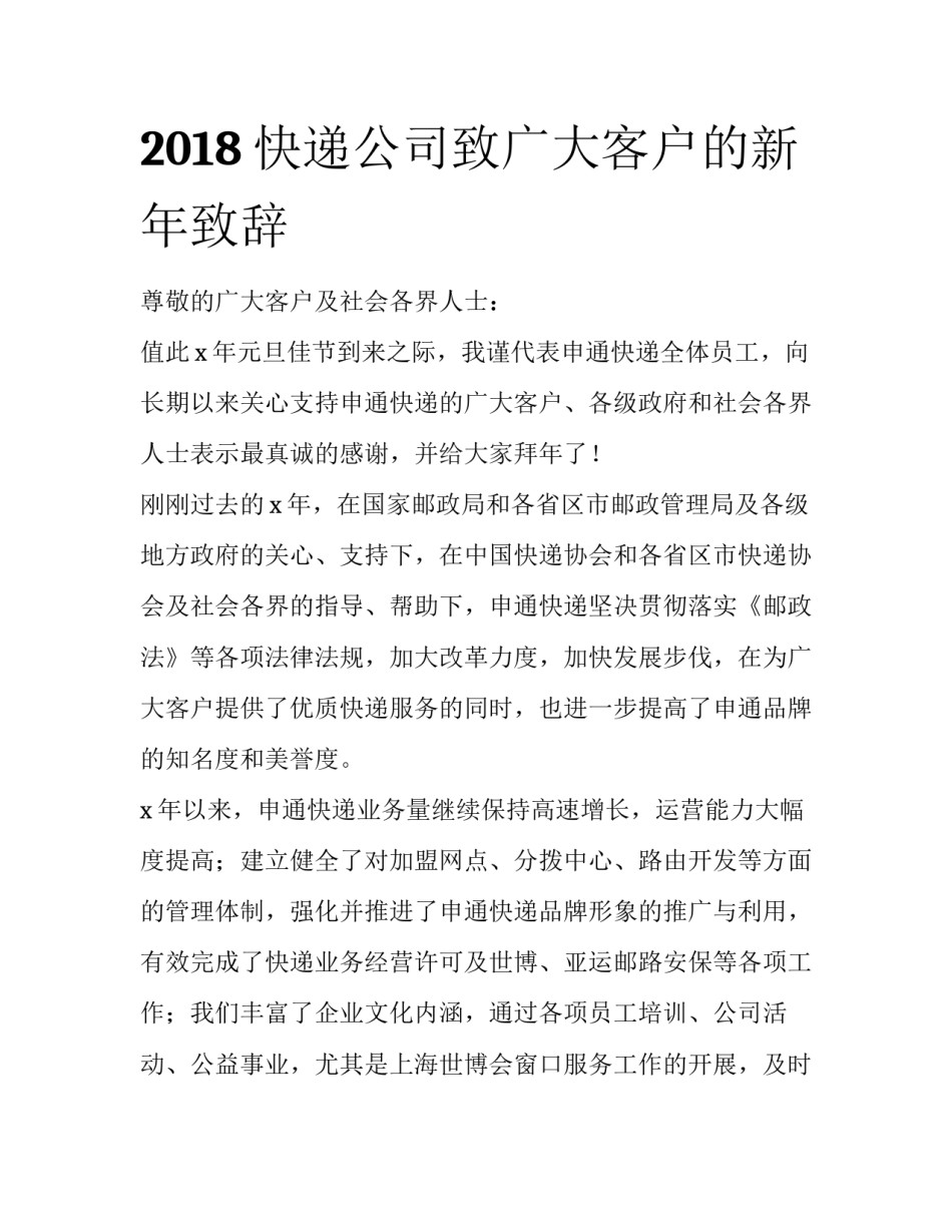 2018快递公司致广大客户的新年致辞_第1页