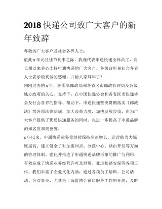2018快递公司致广大客户的新年致辞