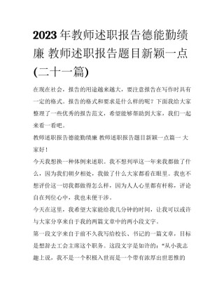 2023年教师述职报告德能勤绩廉 教师述职报告题目新颖一点(二十一篇)