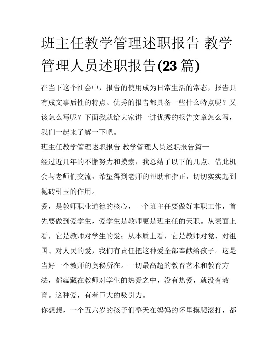 班主任教学管理述职报告 教学管理人员述职报告(23篇)_第1页