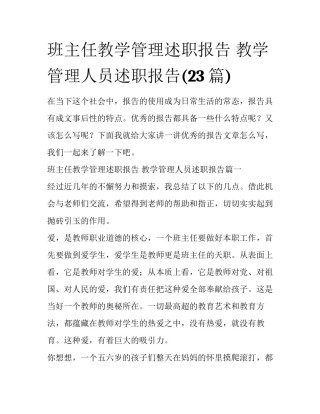 班主任教学管理述职报告 教学管理人员述职报告(23篇)