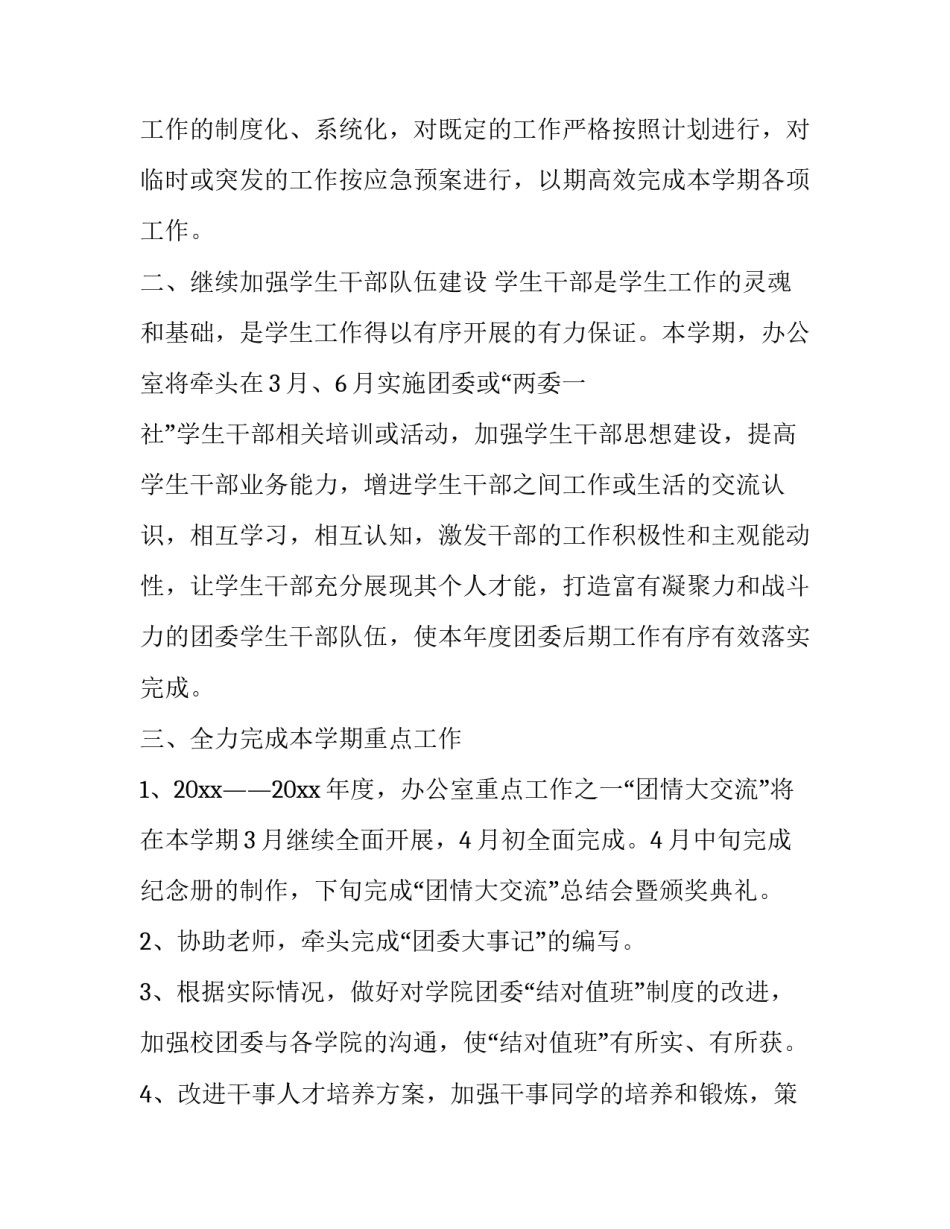 2023年中心学校办公室工作计划 学校办公室工作计划和思路(四篇)_第2页