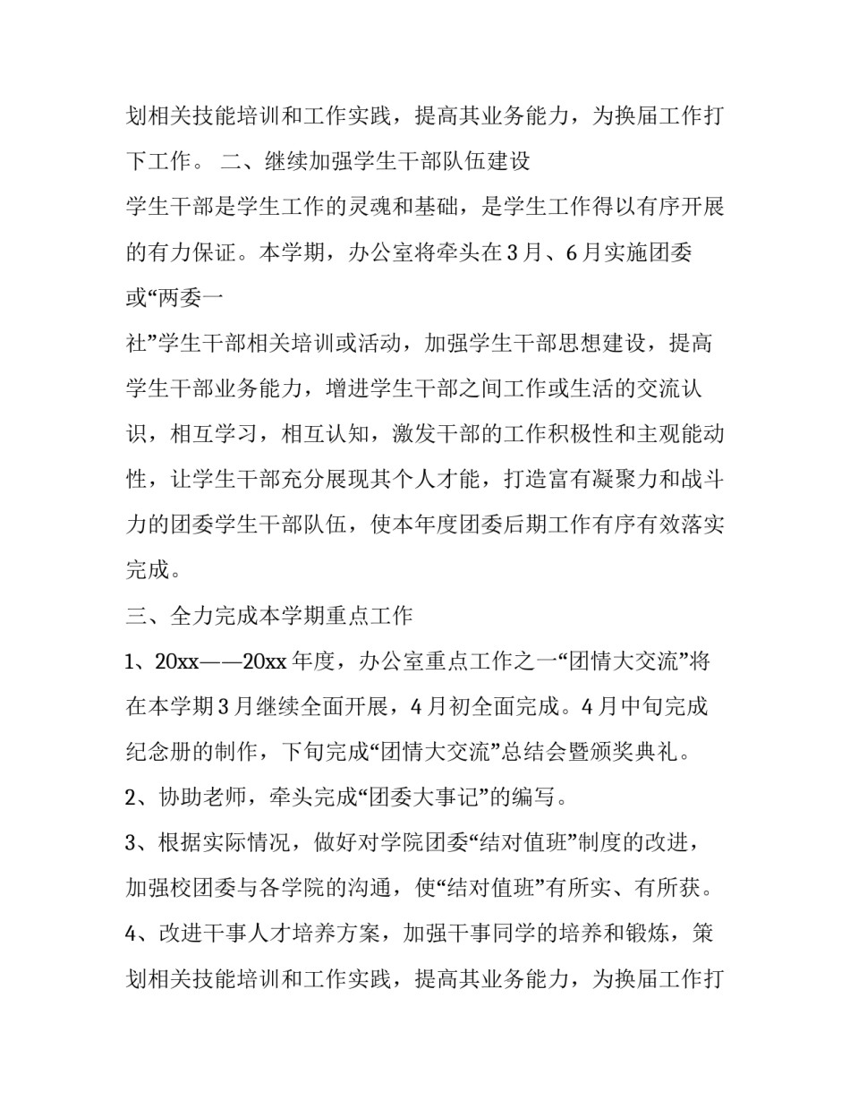 2023年中心学校办公室工作计划 学校办公室工作计划和思路(四篇)_第3页