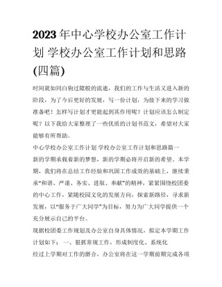 2023年中心学校办公室工作计划 学校办公室工作计划和思路(四篇)