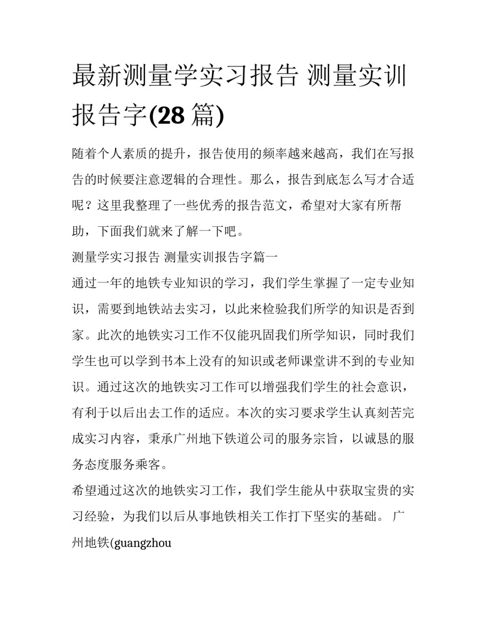 最新测量学实习报告 测量实训报告字(28篇)_第1页