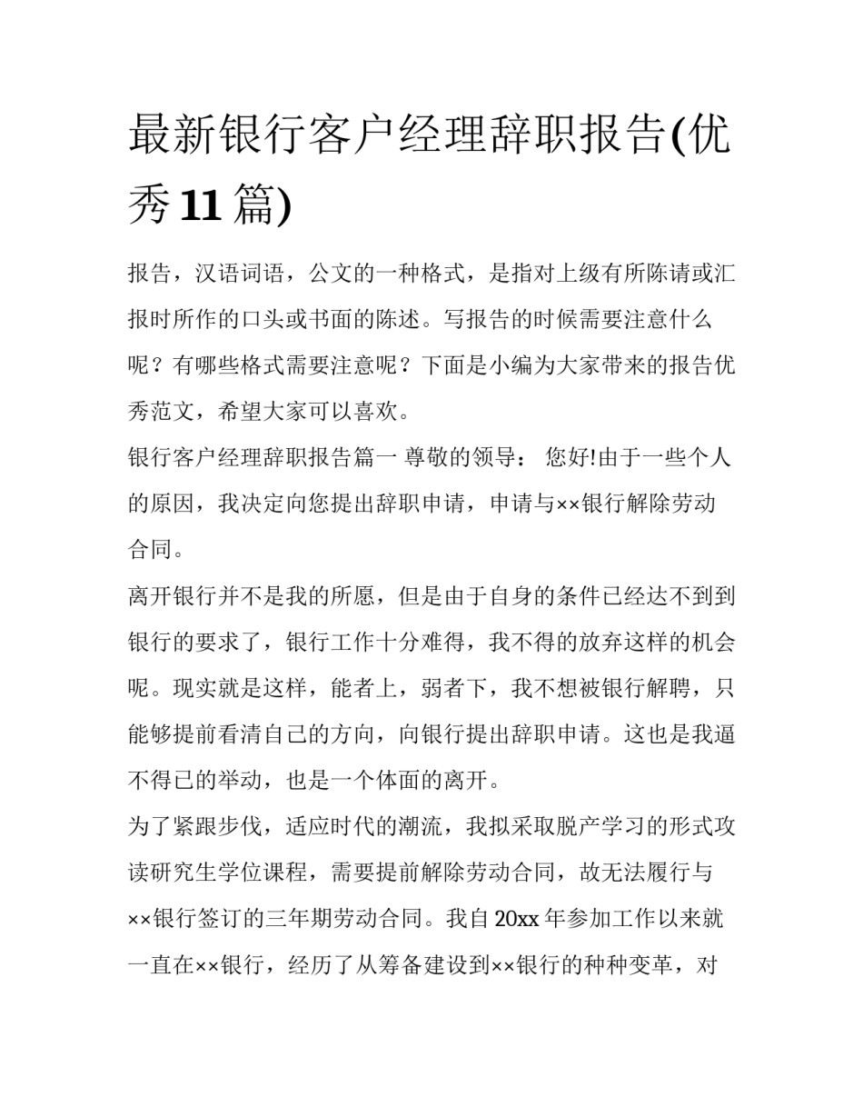 最新银行客户经理辞职报告(优秀11篇)_第1页