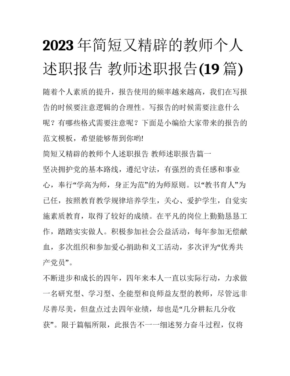 2023年简短又精辟的教师个人述职报告 教师述职报告(19篇)_第1页