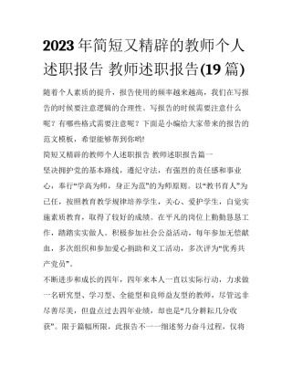 2023年简短又精辟的教师个人述职报告 教师述职报告(19篇)