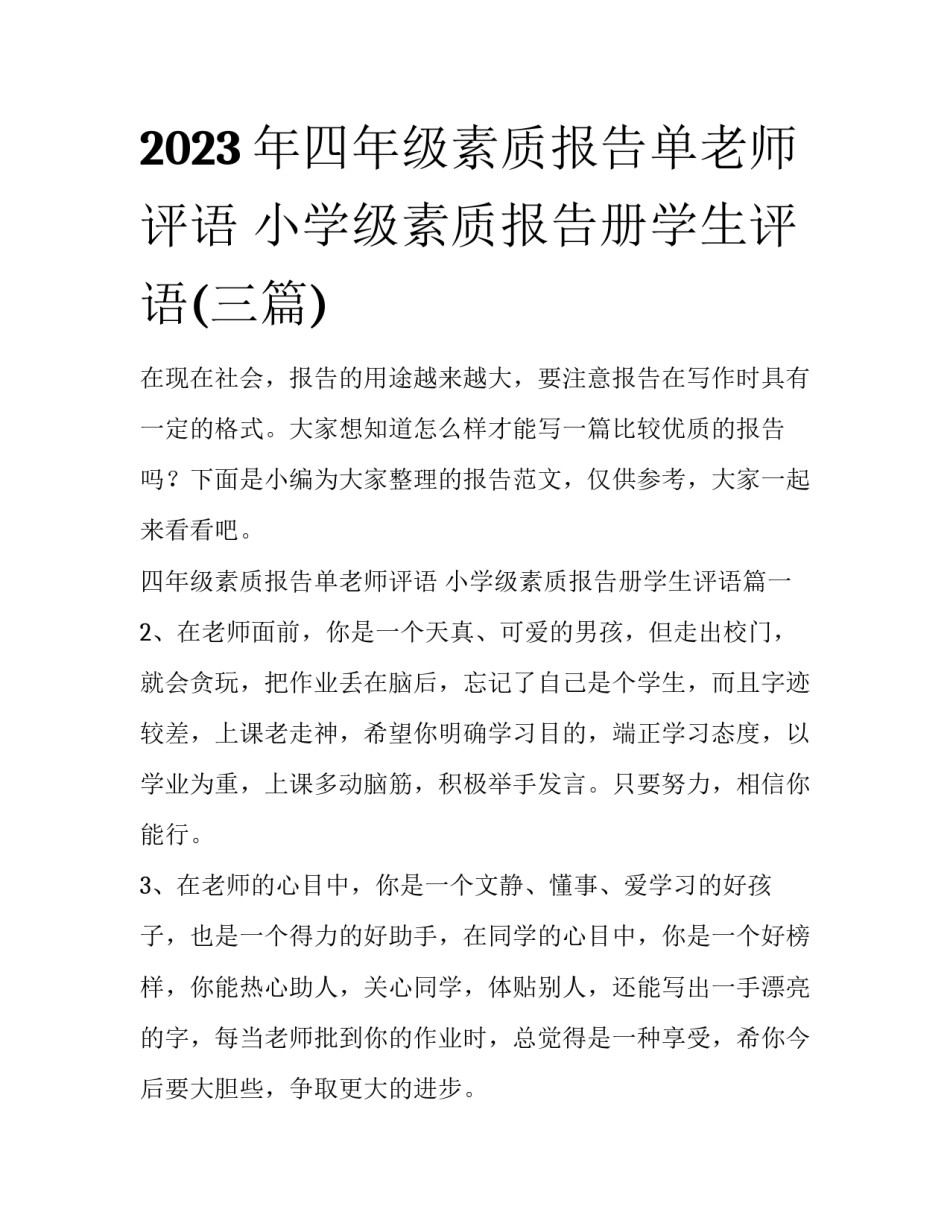 2023年四年级素质报告单老师评语 小学级素质报告册学生评语(三篇)_第1页