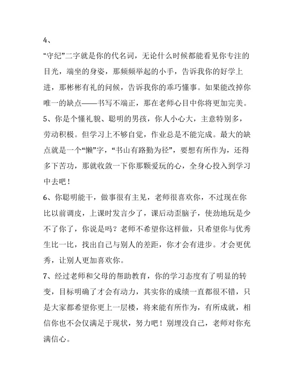 2023年四年级素质报告单老师评语 小学级素质报告册学生评语(三篇)_第2页