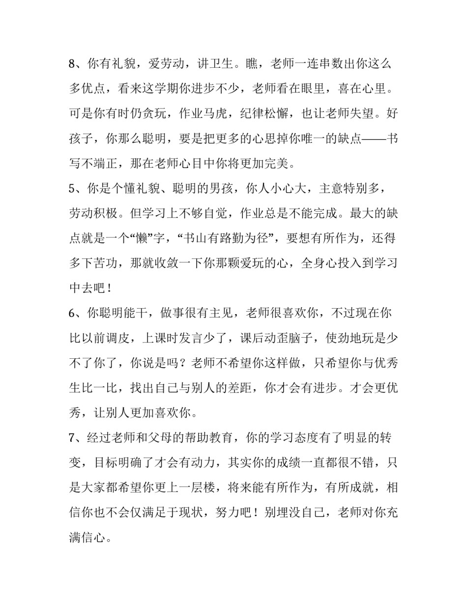 2023年四年级素质报告单老师评语 小学级素质报告册学生评语(三篇)_第3页