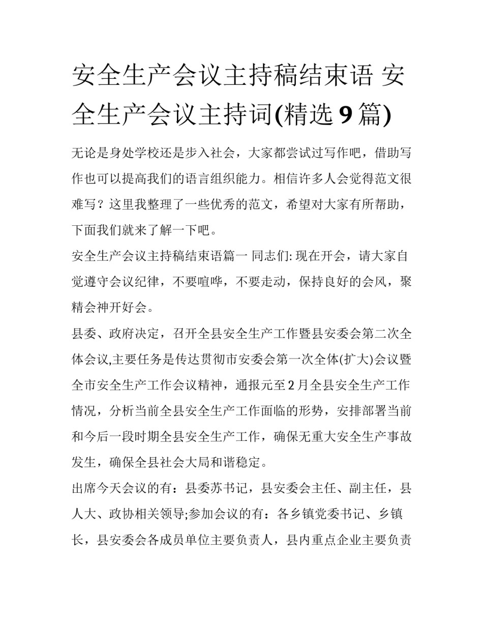 安全生产会议主持稿结束语 安全生产会议主持词(精选9篇)_第1页