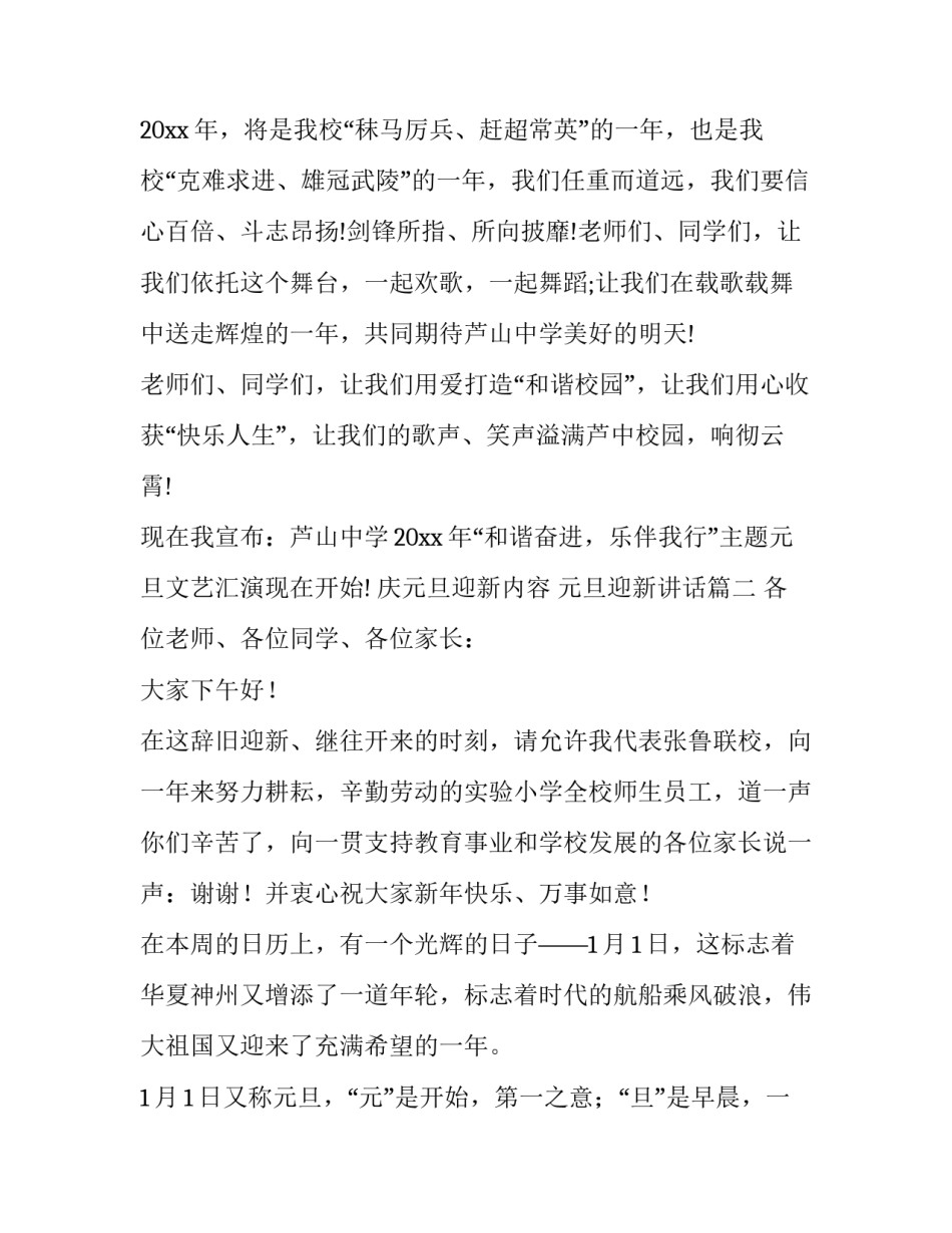 2023年庆元旦迎新内容 元旦迎新讲话(7篇)_第2页