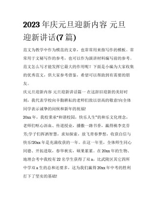 2023年庆元旦迎新内容 元旦迎新讲话(7篇)