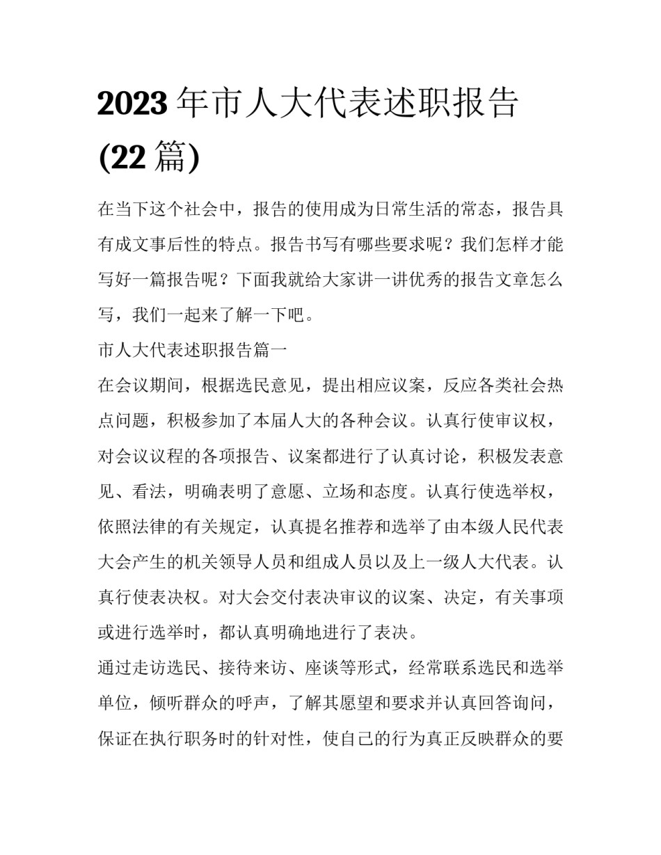 2023年市人大代表述职报告(22篇)_第1页