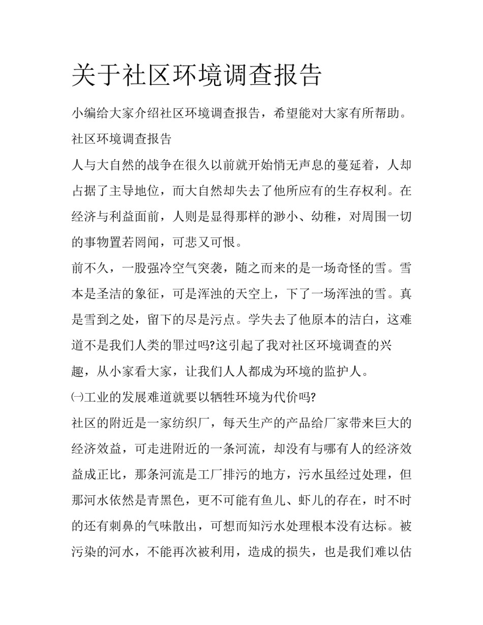 关于社区环境调查报告_第1页
