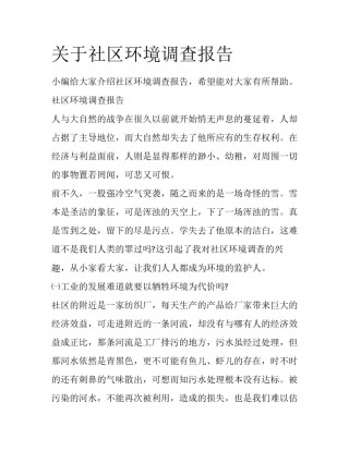 关于社区环境调查报告