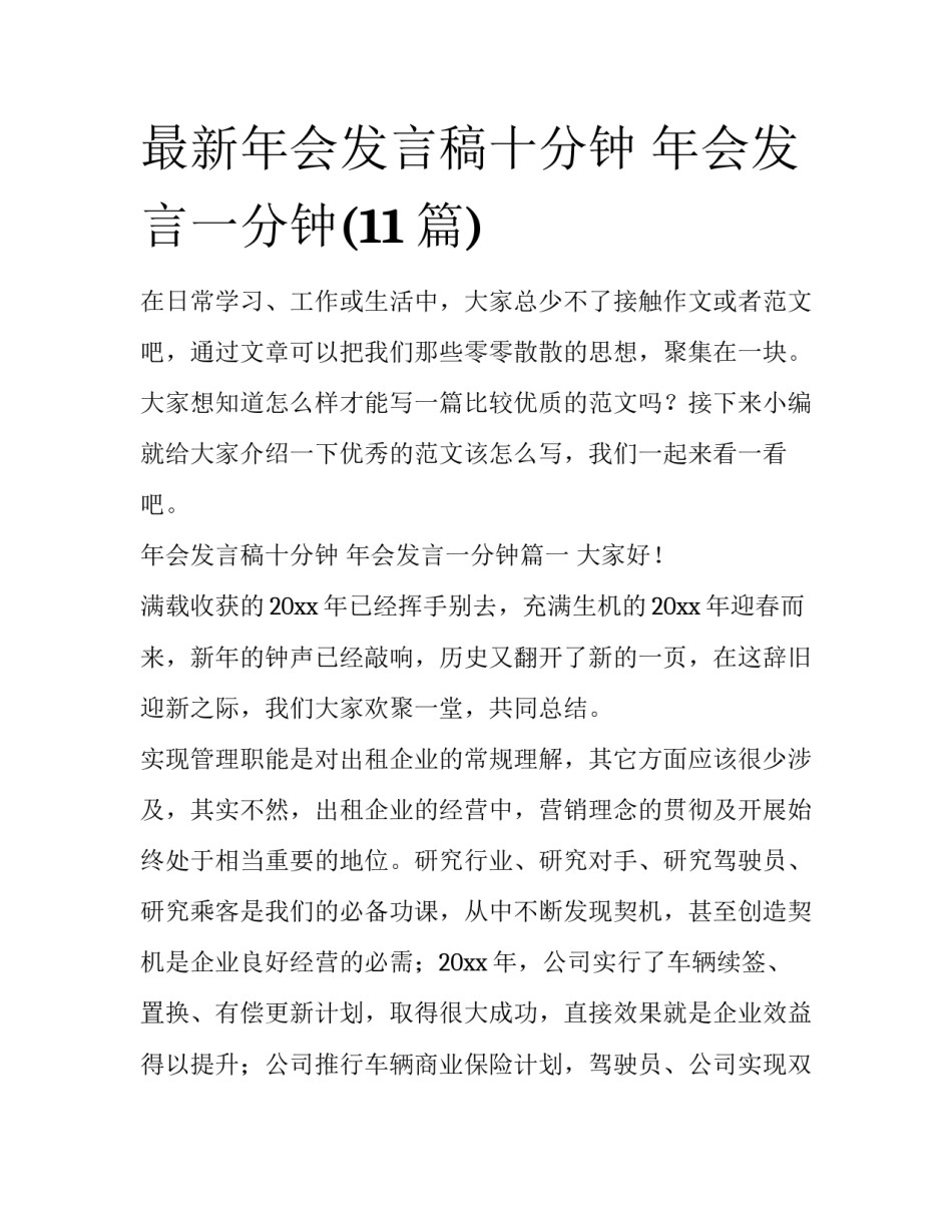 最新年会发言稿十分钟 年会发言一分钟(11篇)_第1页