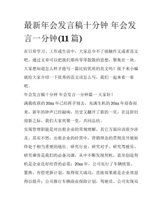 最新年会发言稿十分钟 年会发言一分钟(11篇)