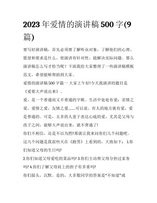 2023年爱情的演讲稿500字(9篇)