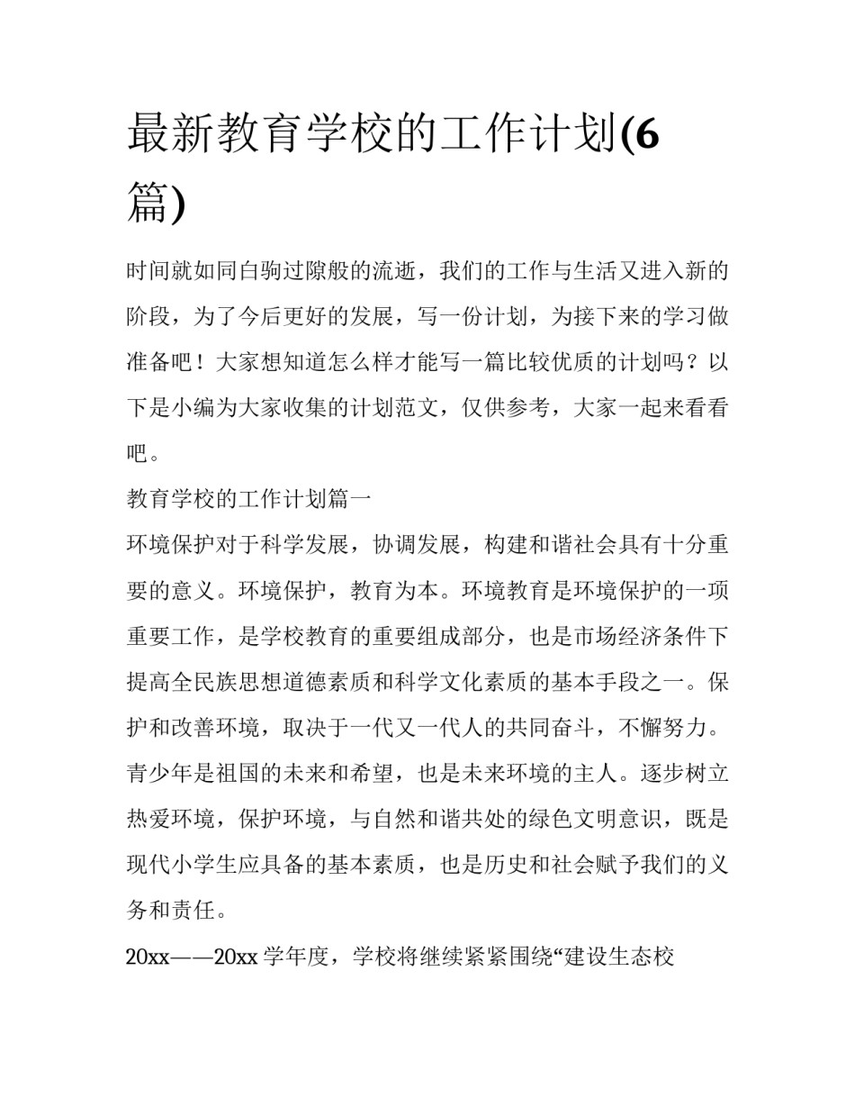 最新教育学校的工作计划(6篇)_第1页