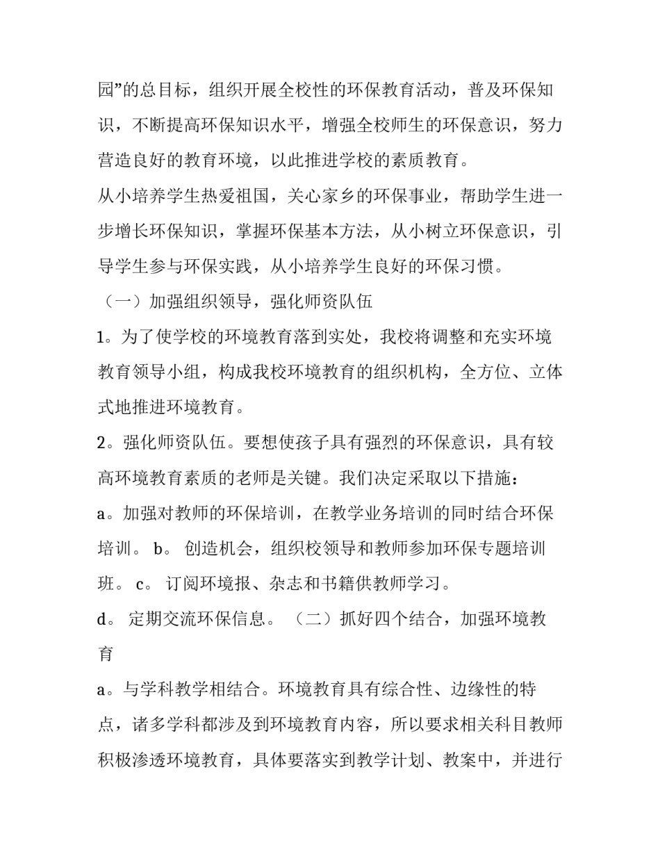 最新教育学校的工作计划(6篇)_第2页