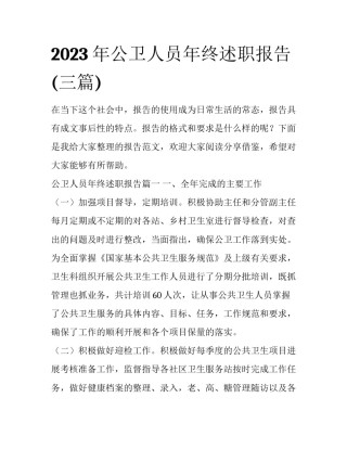 2023年公卫人员年终述职报告(三篇)