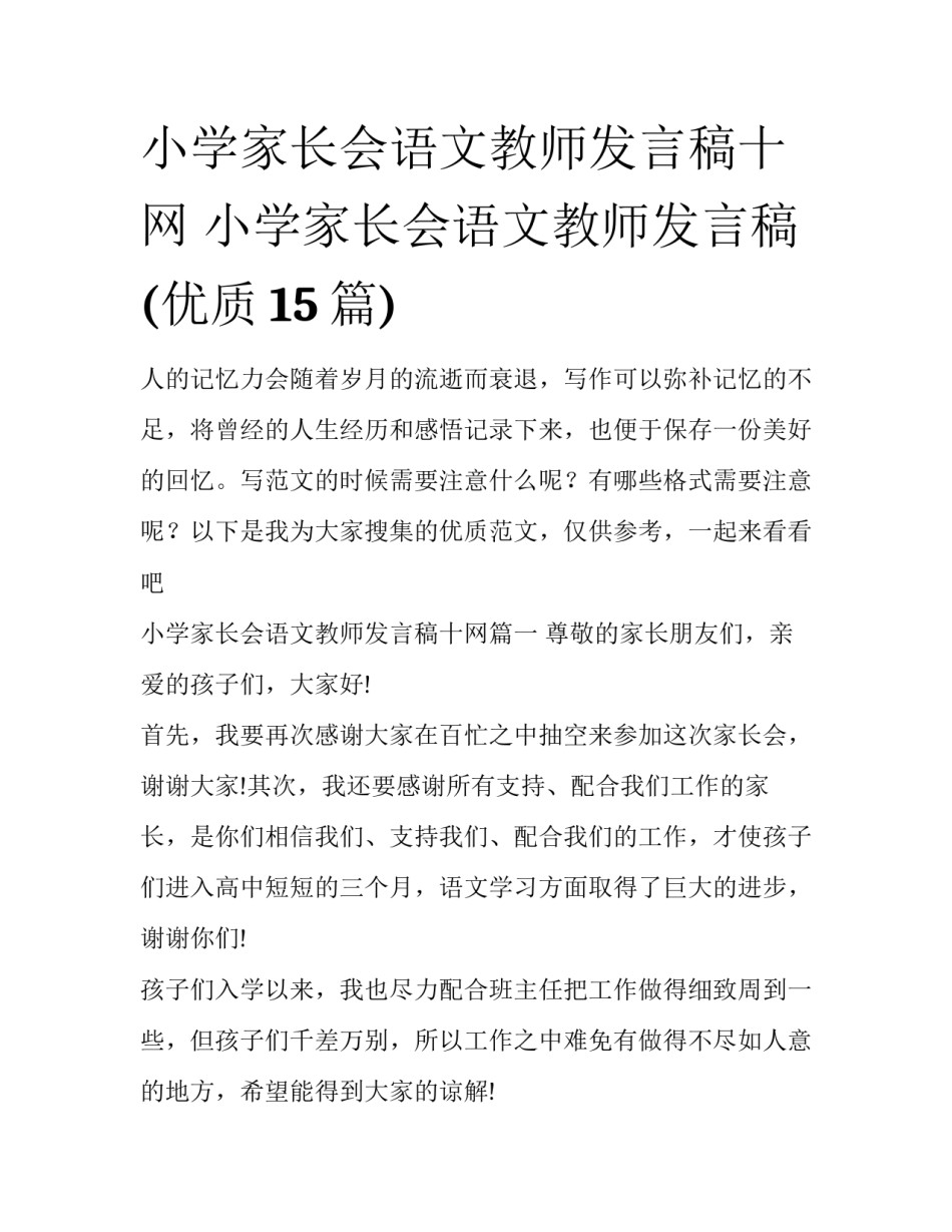 小学家长会语文教师发言稿十网 小学家长会语文教师发言稿(优质15篇)_第1页