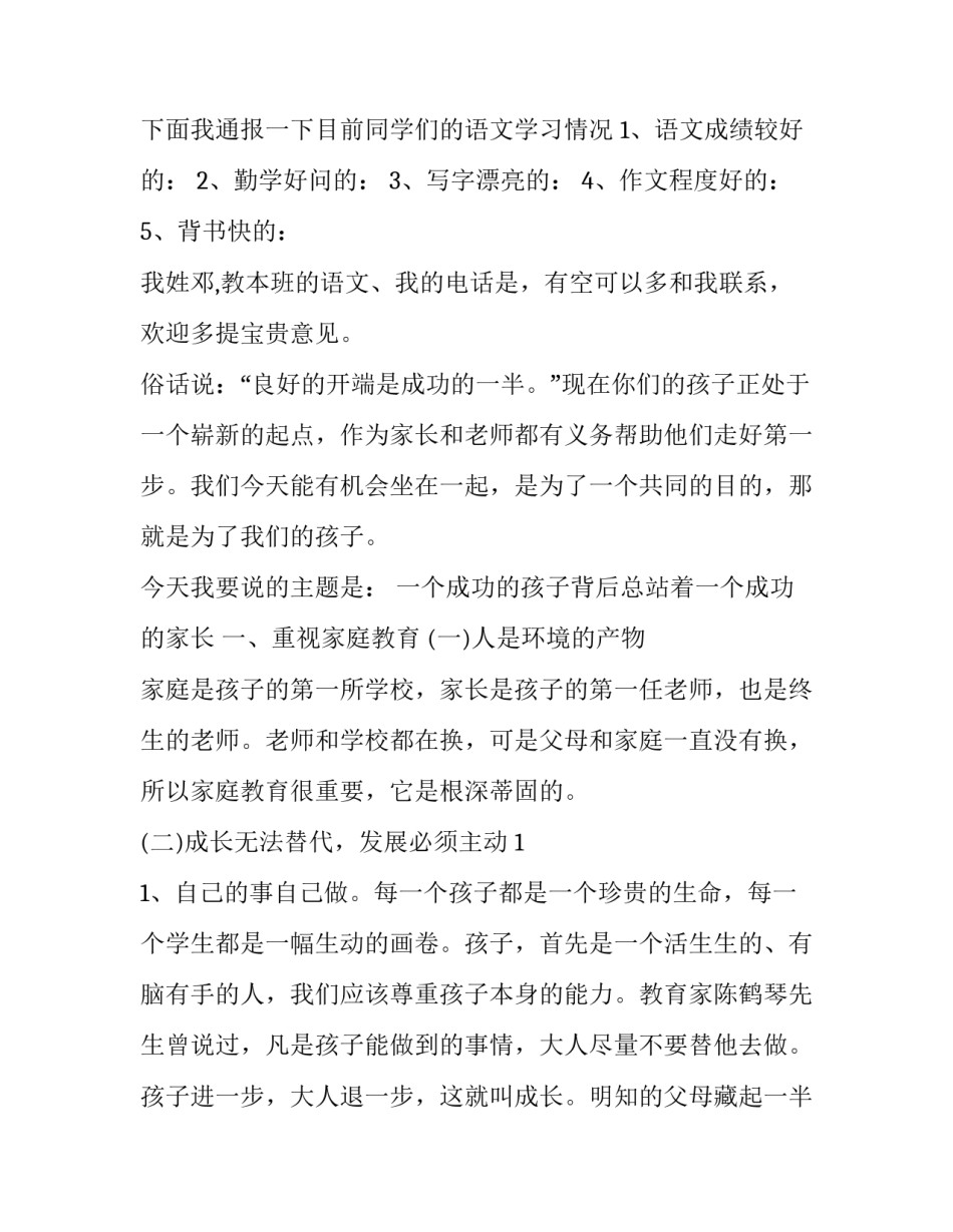 小学家长会语文教师发言稿十网 小学家长会语文教师发言稿(优质15篇)_第2页