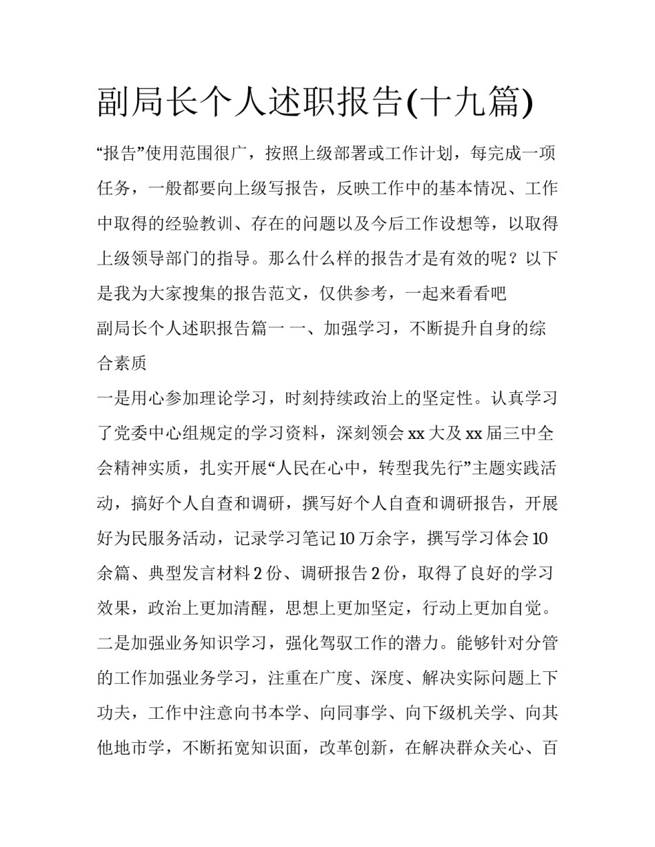 副局长个人述职报告(十九篇)_第1页