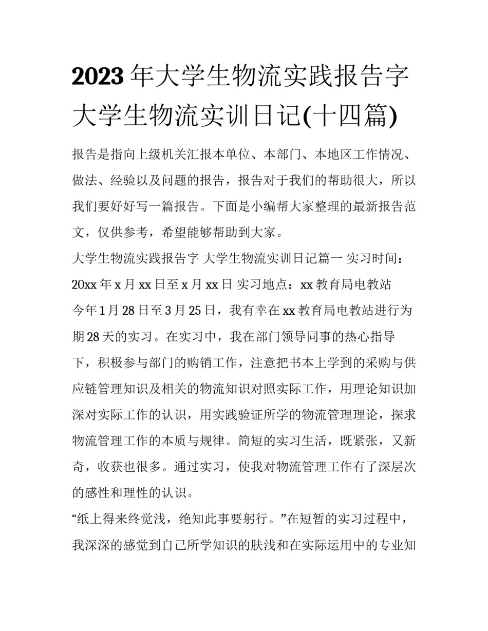 2023年大学生物流实践报告字 大学生物流实训日记(十四篇)_第1页