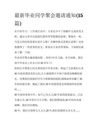 最新毕业同学聚会邀请通知(15篇)