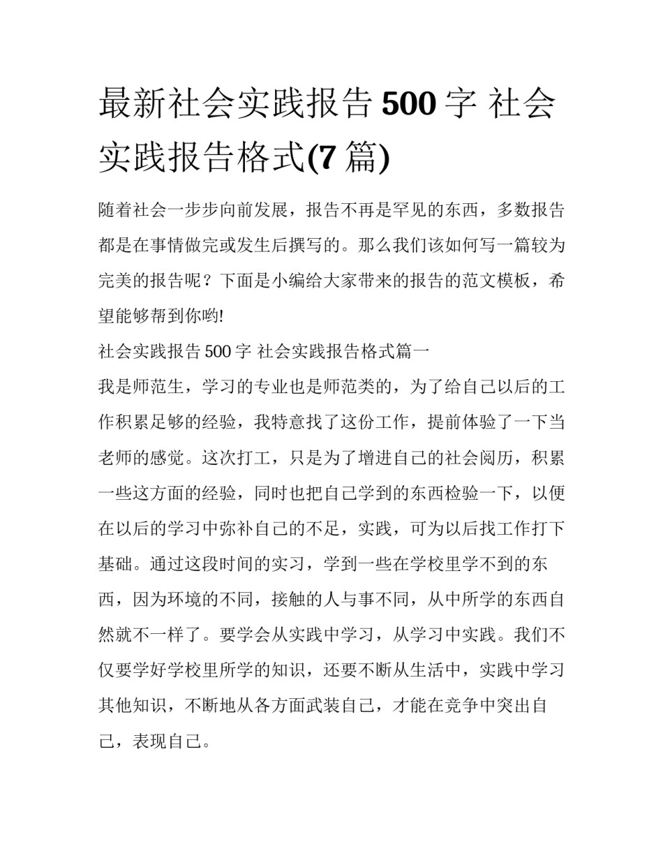 最新社会实践报告500字 社会实践报告格式(7篇)_第1页