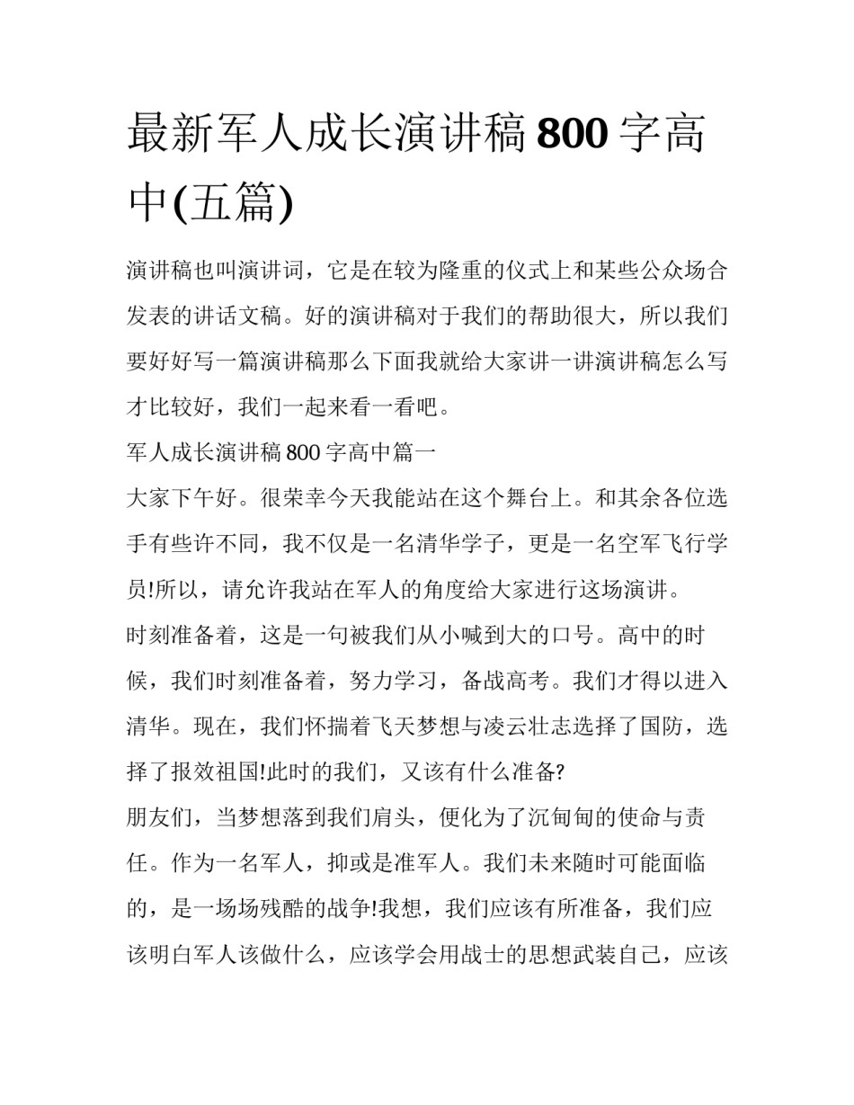 最新军人成长演讲稿800字高中(五篇)_第1页