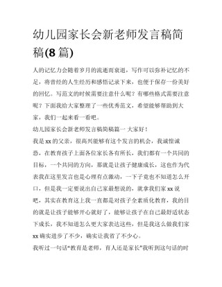 幼儿园家长会新老师发言稿简稿(8篇)