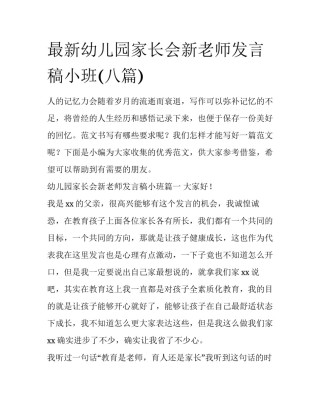 最新幼儿园家长会新老师发言稿小班(八篇)