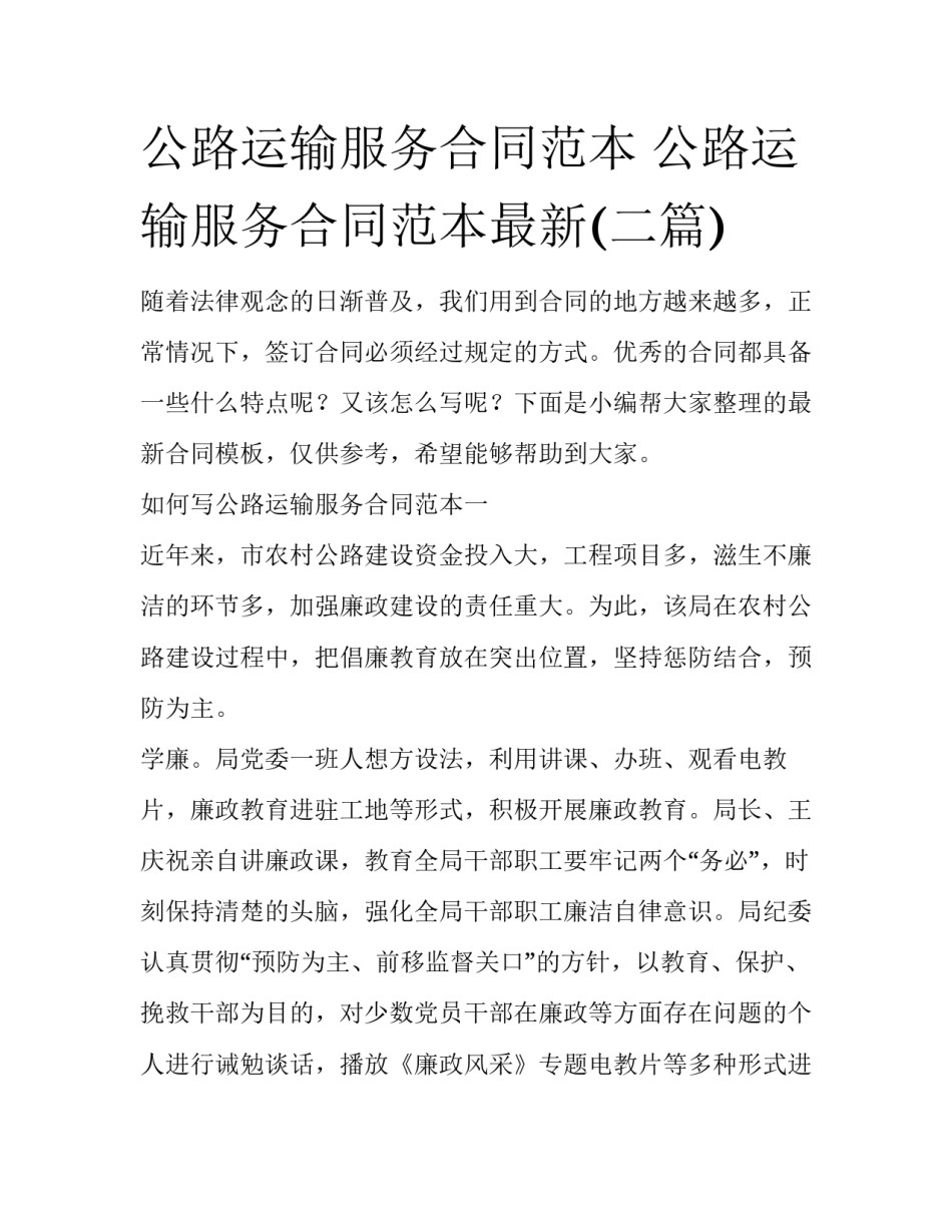 公路运输服务合同范本 公路运输服务合同范本最新(二篇)_第1页