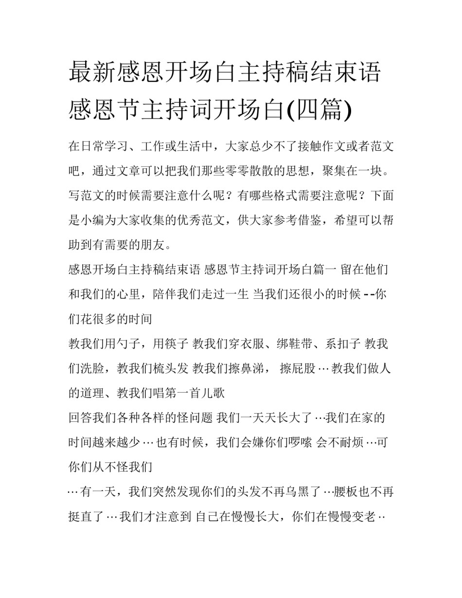 最新感恩开场白主持稿结束语 感恩节主持词开场白(四篇)_第1页