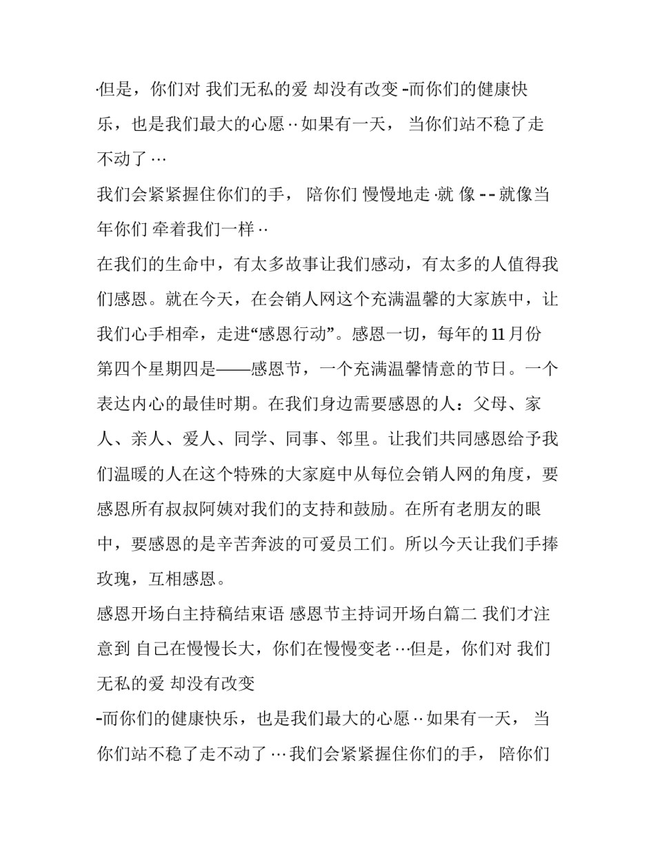 最新感恩开场白主持稿结束语 感恩节主持词开场白(四篇)_第2页
