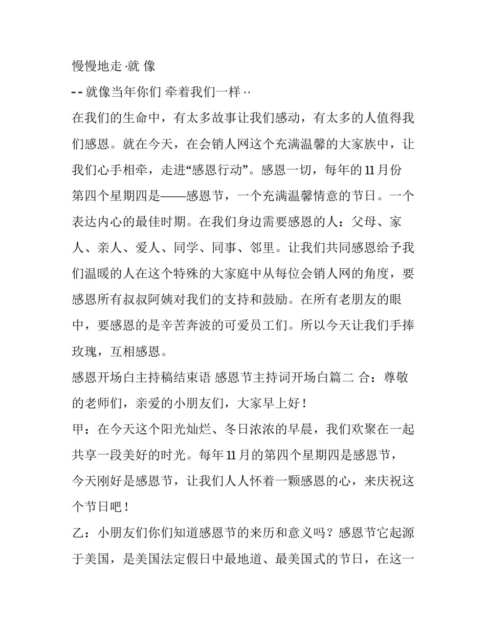 最新感恩开场白主持稿结束语 感恩节主持词开场白(四篇)_第3页