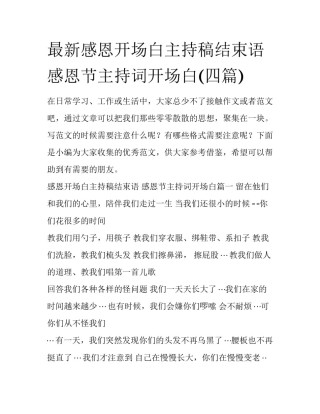 最新感恩开场白主持稿结束语 感恩节主持词开场白(四篇)