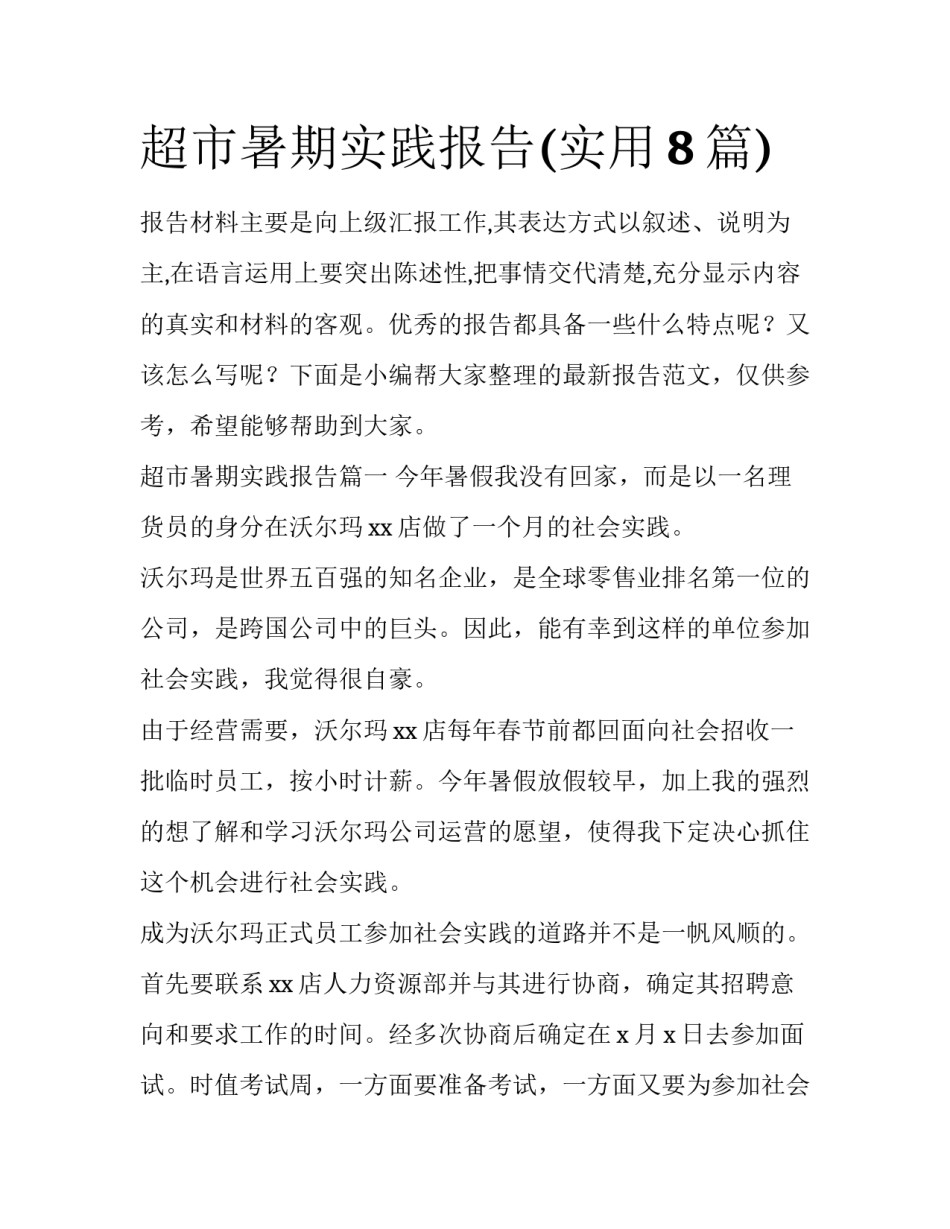 超市暑期实践报告(实用8篇)_第1页