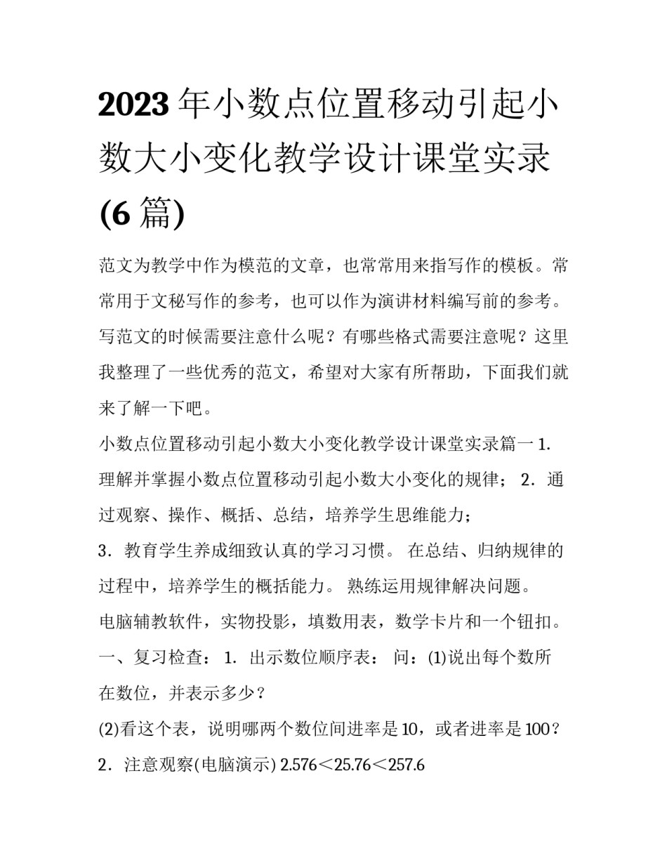 2023年小数点位置移动引起小数大小变化教学设计课堂实录(6篇)_第1页